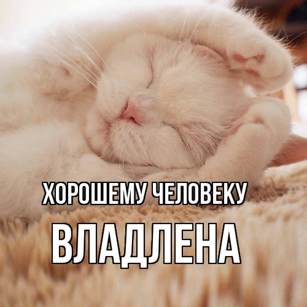 Открытка  с именем. Владлена, Хорошему человеку  