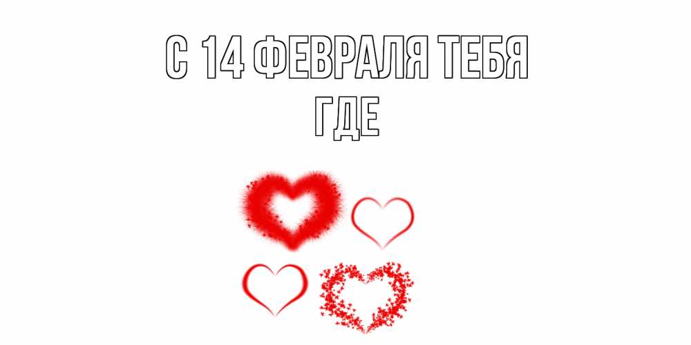 Открытка  с именем. Где, С 14 февраля тебя  
