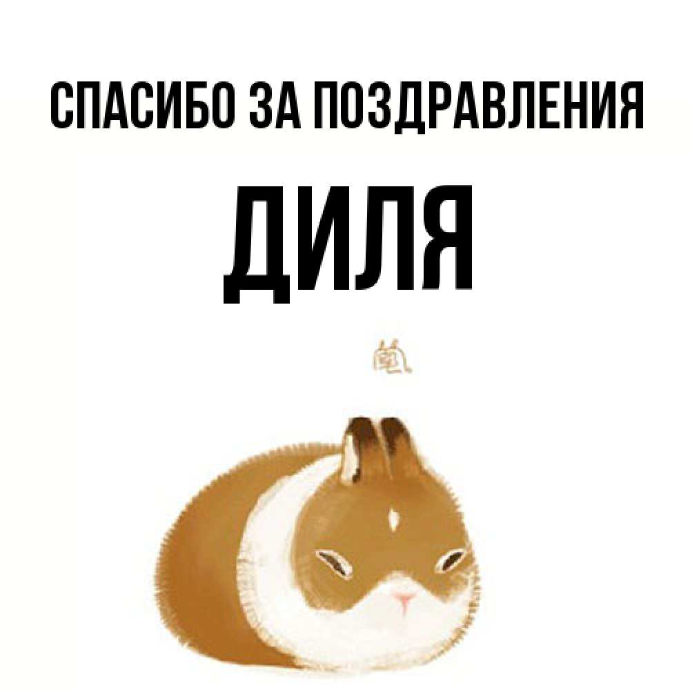 Открытка  с именем. Диля, Спасибо за поздравления  