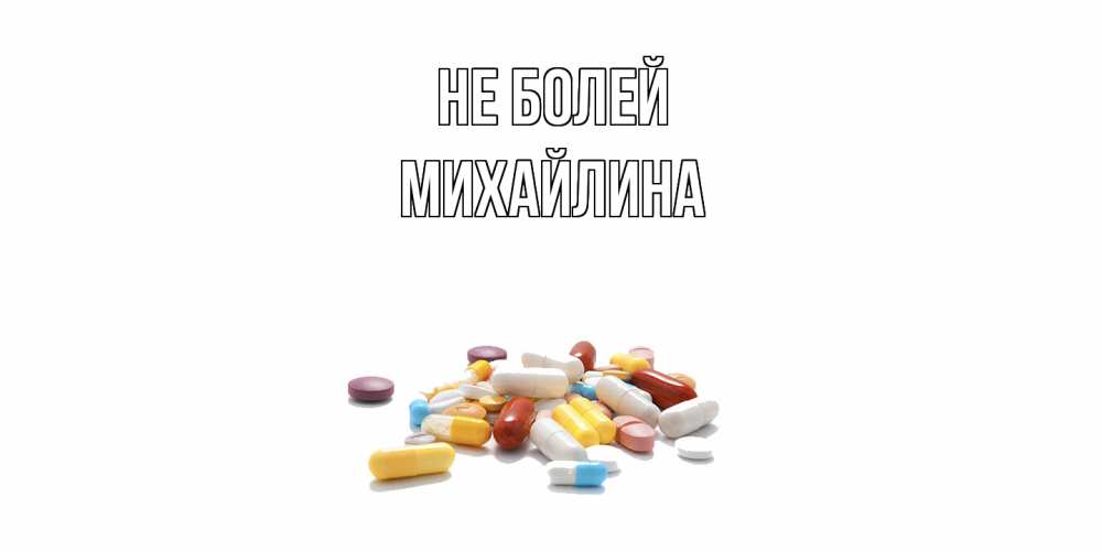 Открытка  с именем. Михайлина, Не болей  