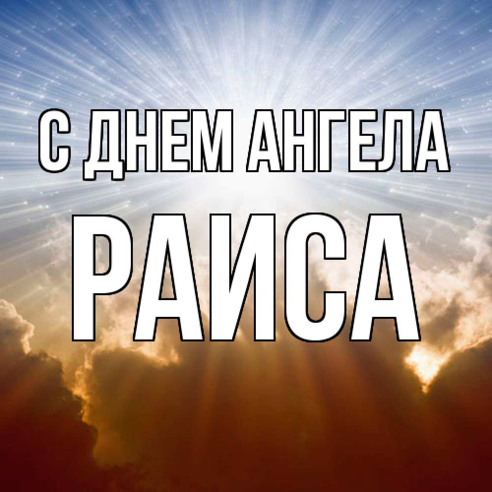 Открытка  с именем. Раиса, С днем ангела  