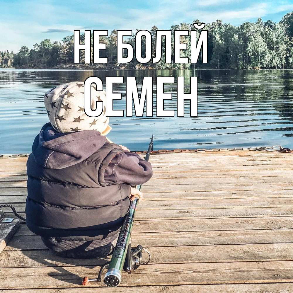 Открытка  с именем. Семен, Не болей  