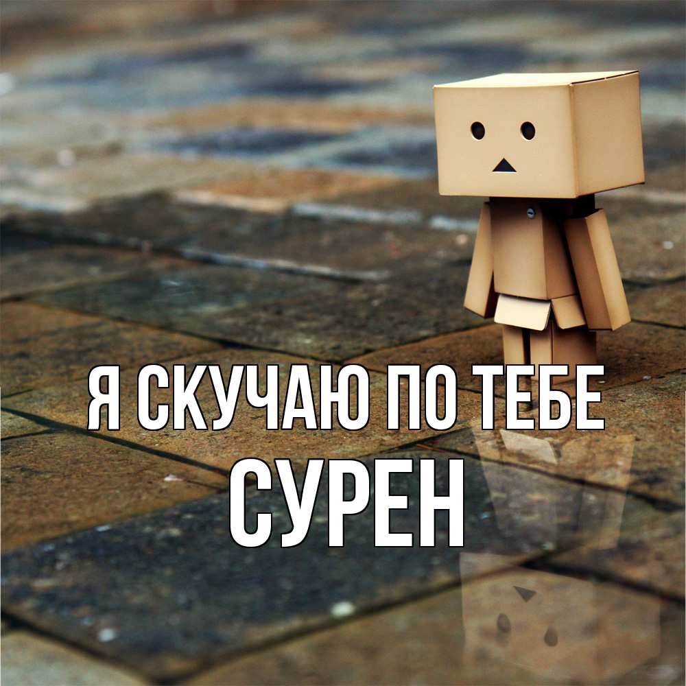 Открытка  с именем. Сурен, Я скучаю по тебе  