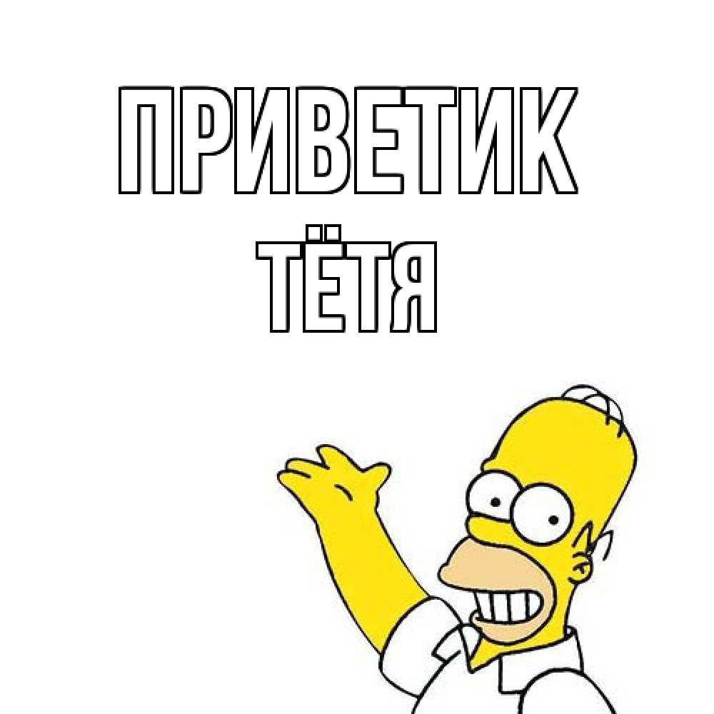 Открытка  с именем. Тётя, приветик  