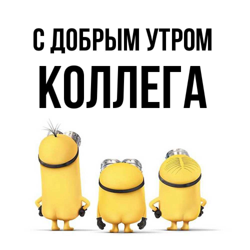 Открытка  с именем. коллега, С добрым утром  