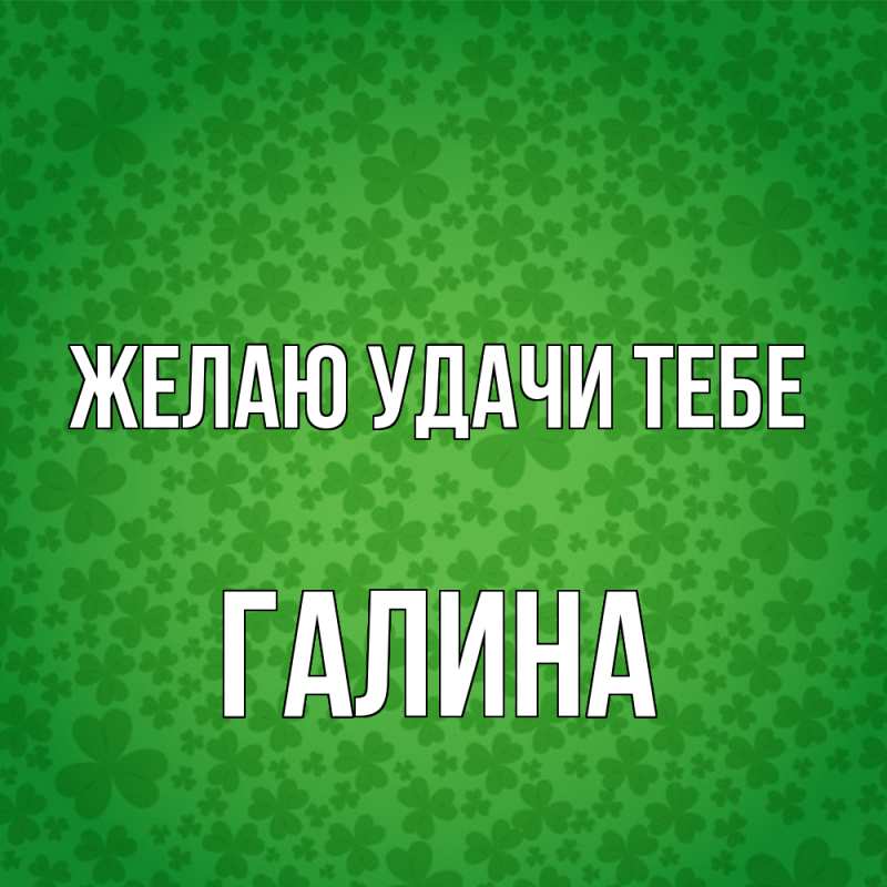 Картинка Желаю удачи тебе, Галина