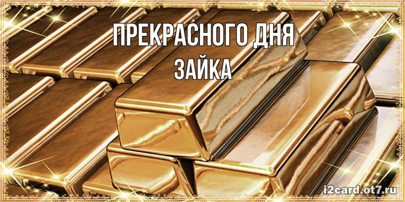 Картинка Прекрасного дня, Зайка