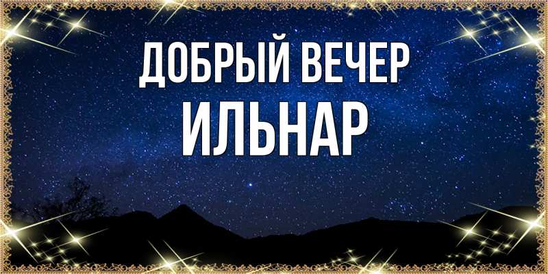 Открытка с именем, Ильнар, Добрый вечер