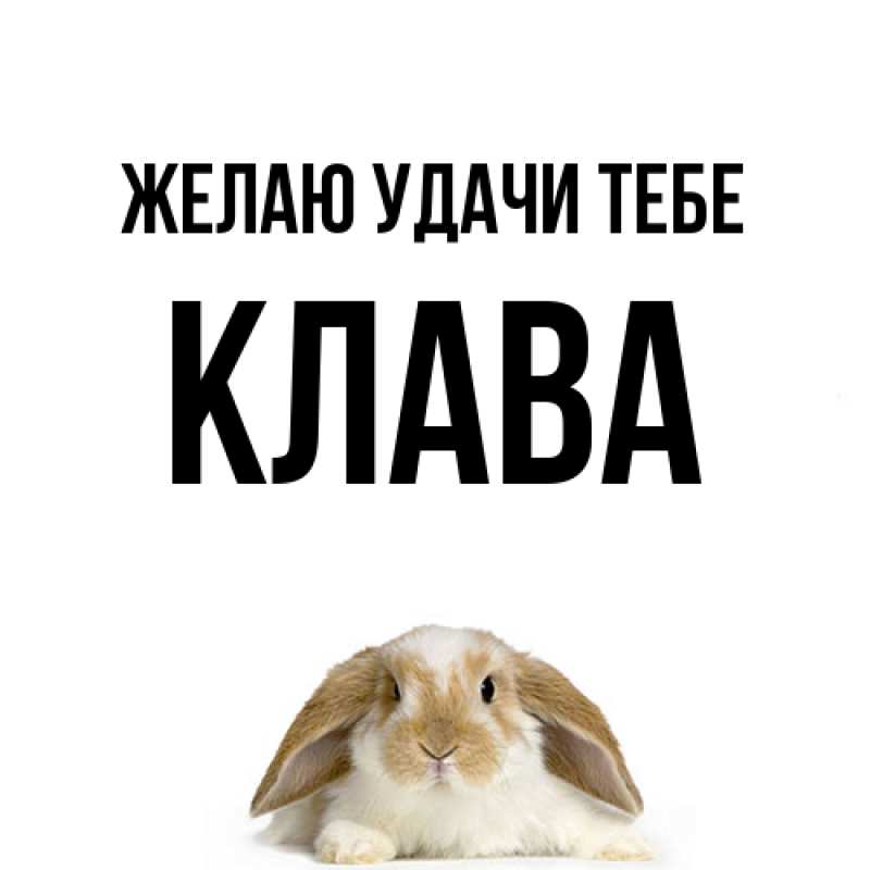 Открытка с именем, Клава, Желаю удачи тебе