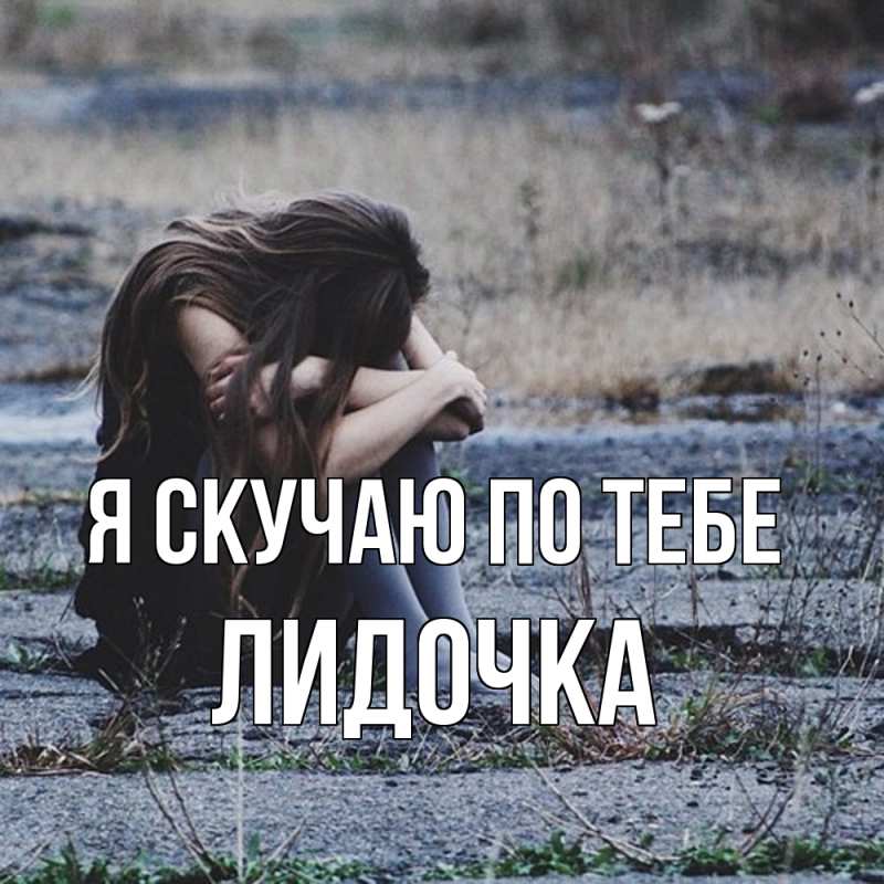 Картинка Я скучаю по тебе, Лидочка