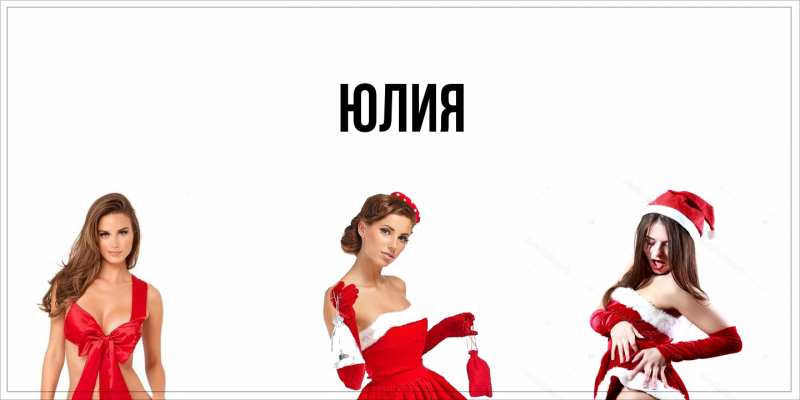 Картинка  с именем , Юлия