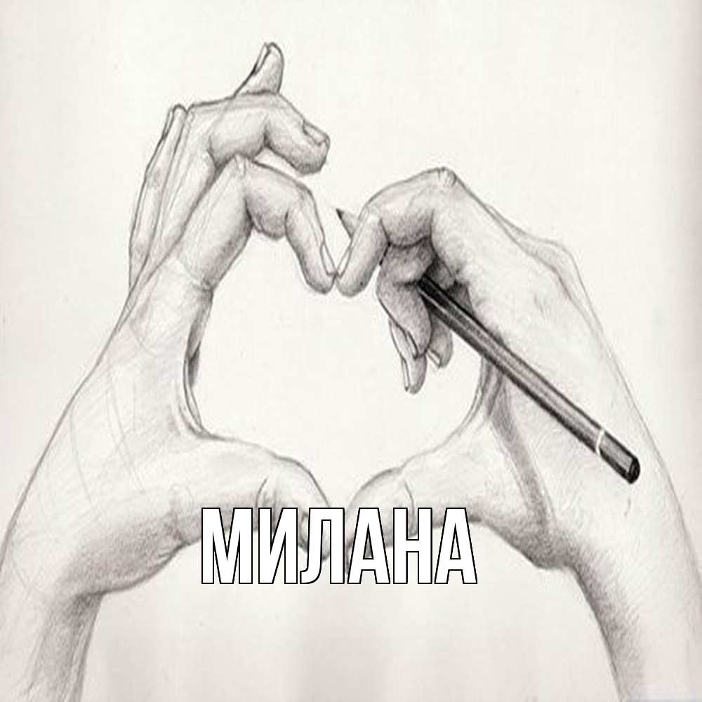 Открытка  с именем. Милана, Главная  