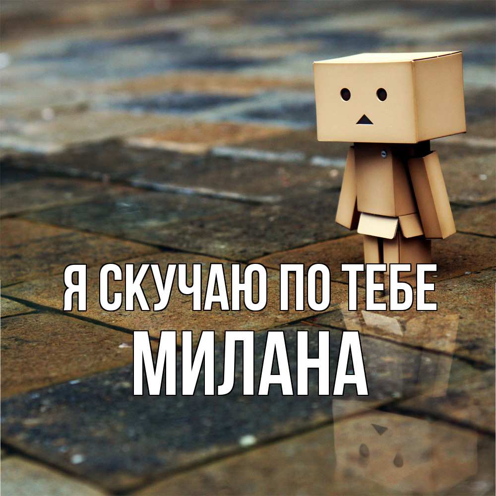 Открытка  с именем. Милана, Я скучаю по тебе  