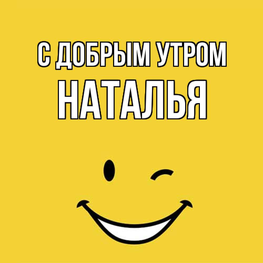 Открытка  с именем. Наталья, С добрым утром  