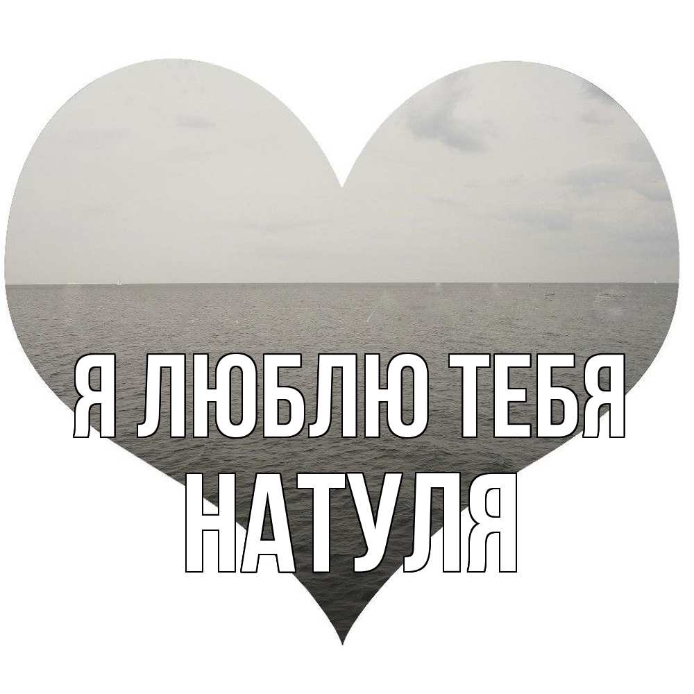 Открытка  с именем. Натуля, Я люблю тебя  