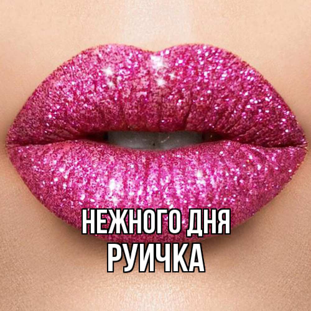 Открытка  с именем. Руичка, Нежного дня  