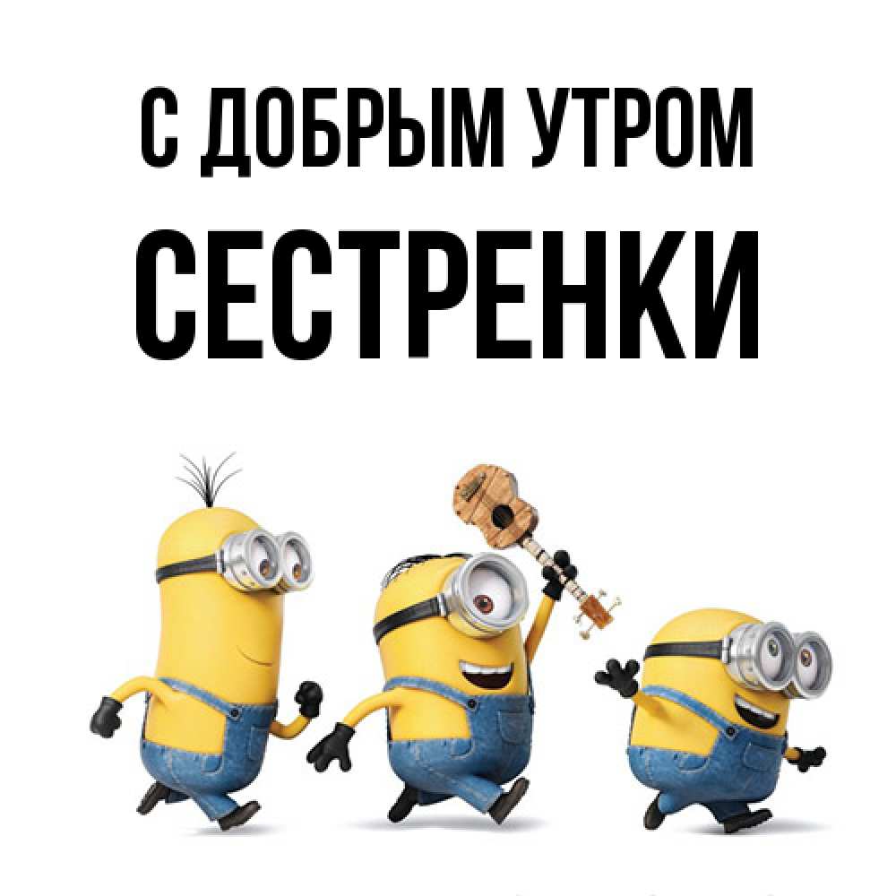Открытка  с именем. Сестренки, С добрым утром  