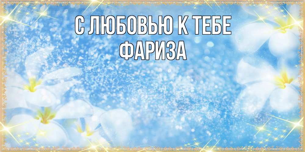 Открытка  с именем. Фариза, С любовью к тебе  