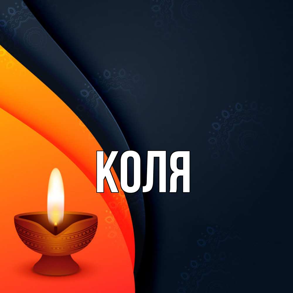 Открытка  с именем. коля, Главная  