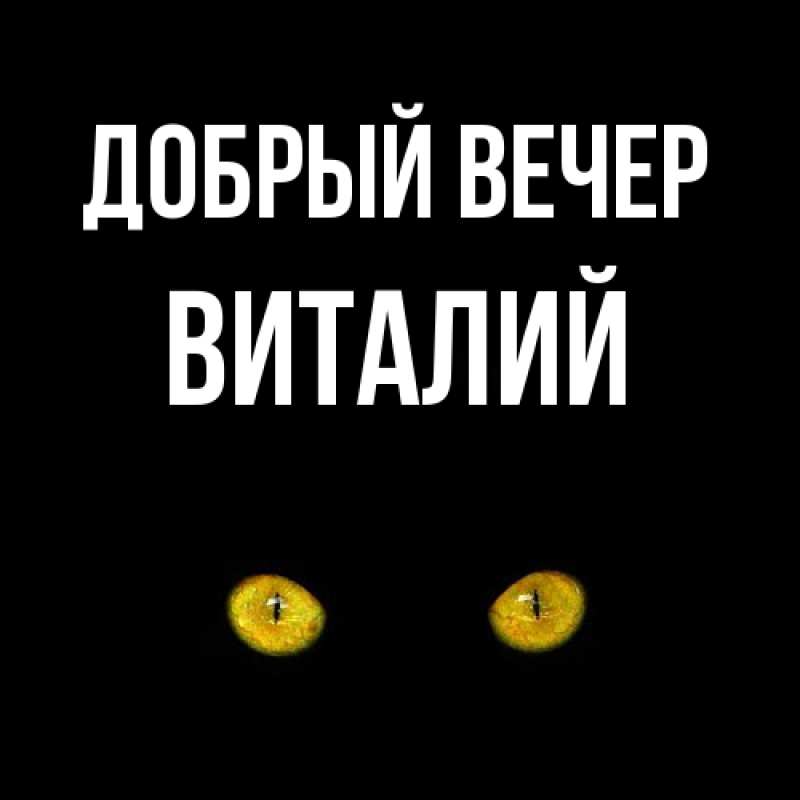 Картинка Добрый вечер, Виталий