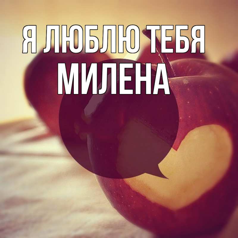 Картинка Я люблю тебя, Милена