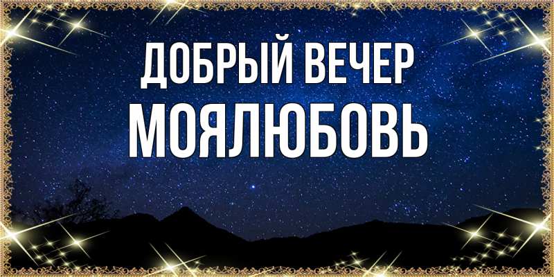 Картинка Добрый вечер, Моялюбовь