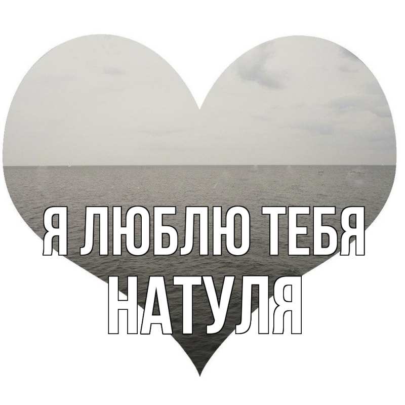 Картинка Я люблю тебя, Натуля