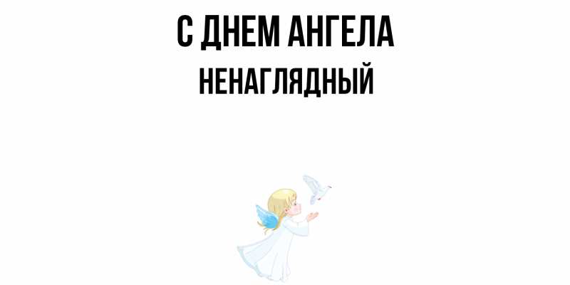 Картинка С днем ангела, Ненаглядный