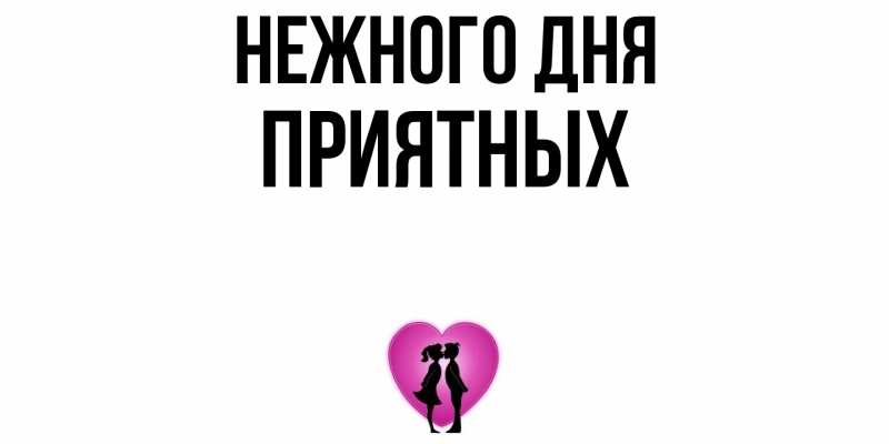 Открытка с именем, Приятных, Нежного дня