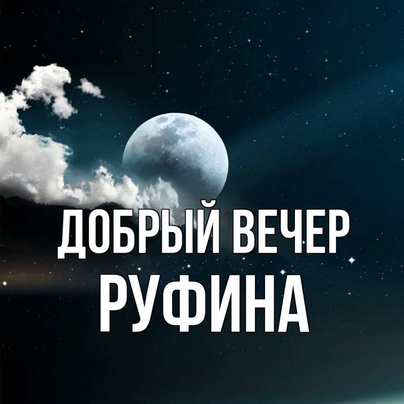 Картинка Добрый вечер, Руфина