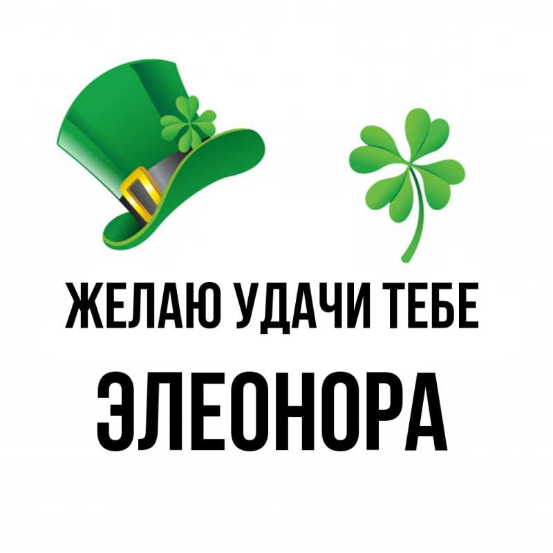 Картинка Желаю удачи тебе, Элеонора