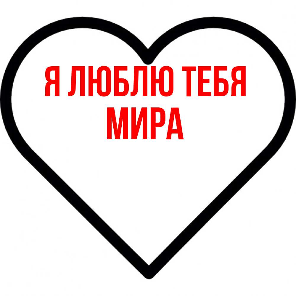 Я Люблю Диму Картинки