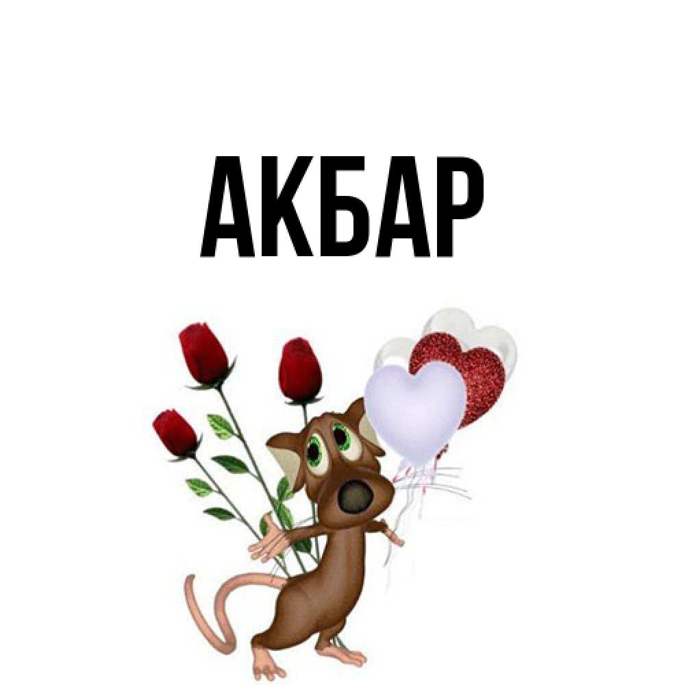 Открытка  с именем. Акбар, Главная  