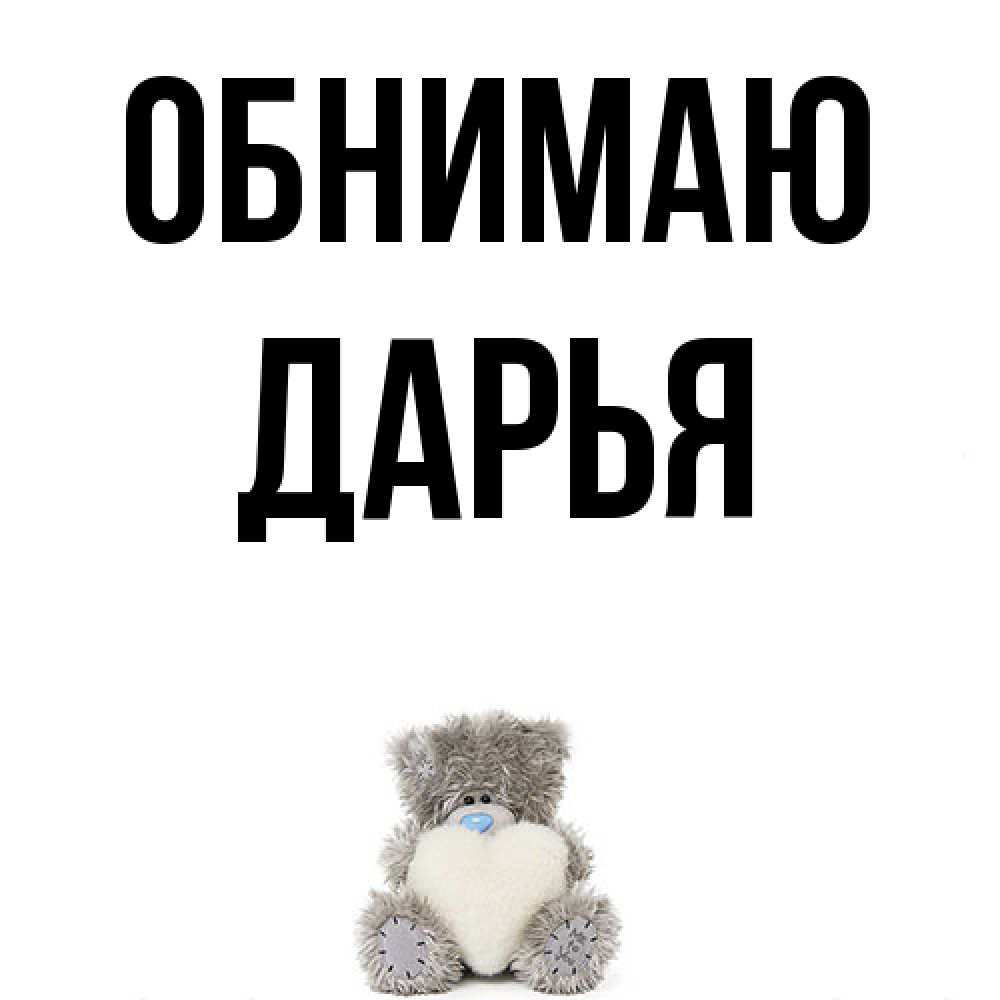 Открытка  с именем. Дарья, Обнимаю  