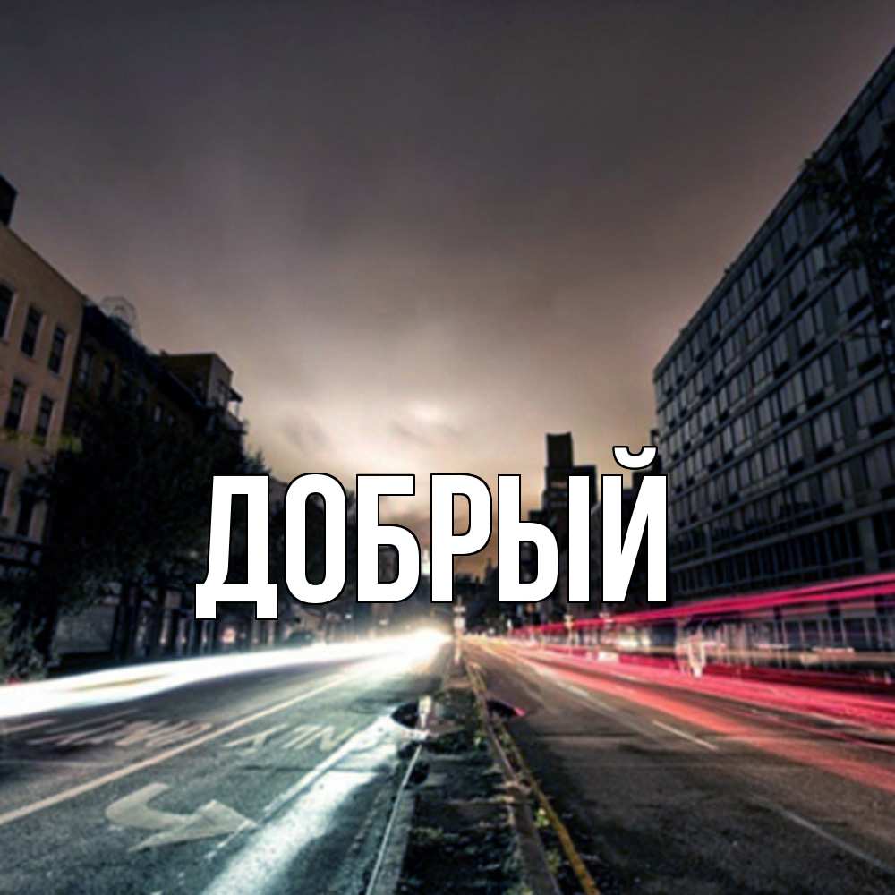 Открытка  с именем. Добрый, Главная  