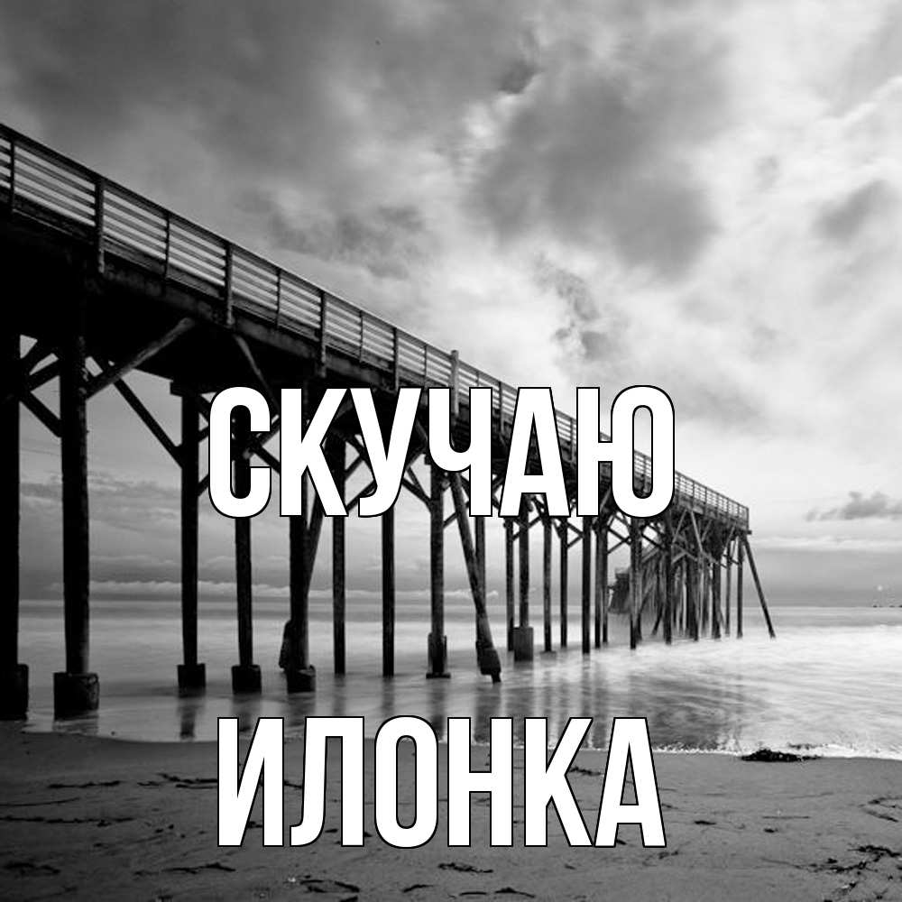 Открытка  с именем. Илонка, Скучаю  