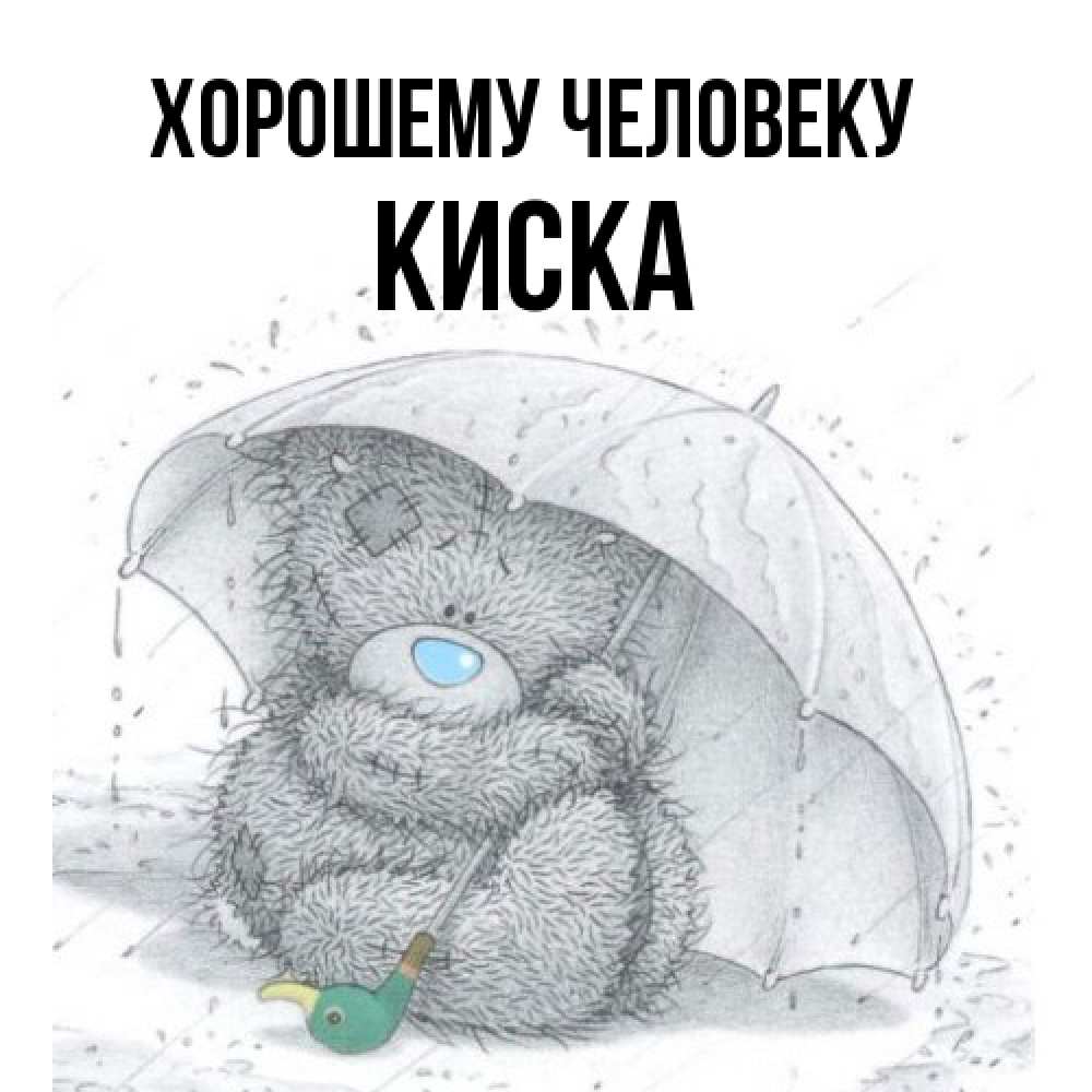 Открытка  с именем. Киска, Хорошему человеку  