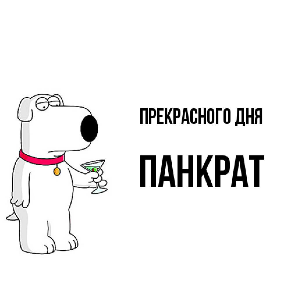 Открытка  с именем. Панкрат, Прекрасного дня  