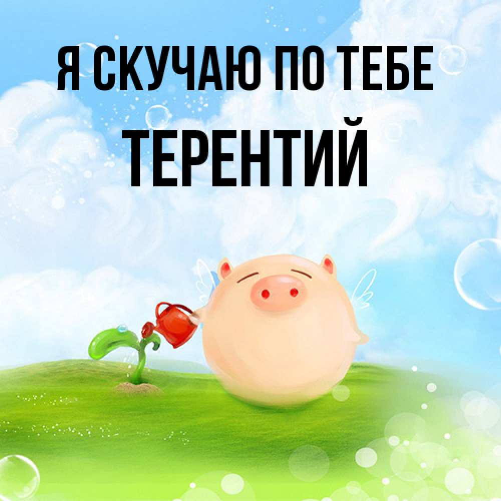 Открытка  с именем. Терентий, Я скучаю по тебе  