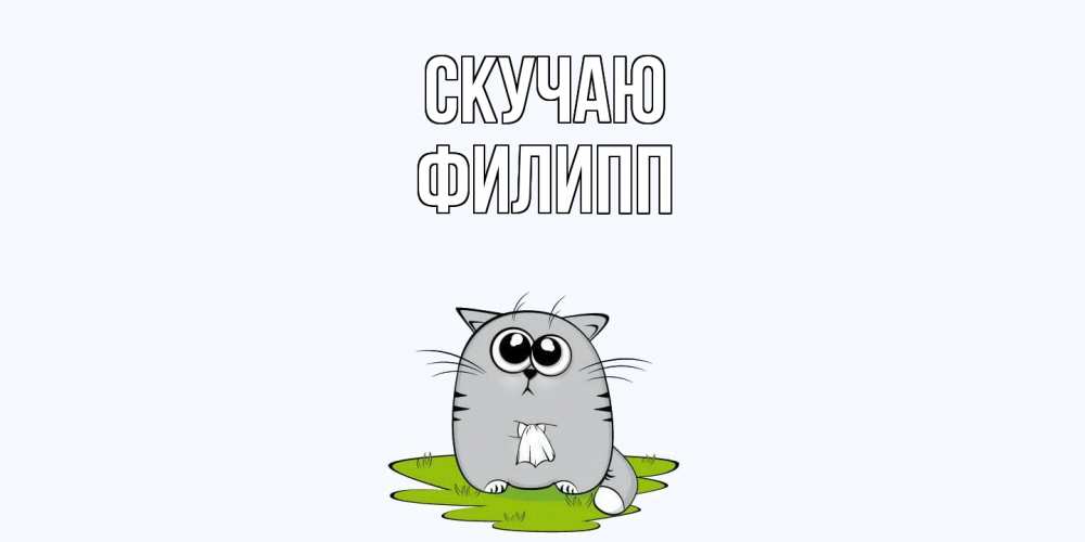 Открытка  с именем. Филипп, Скучаю  