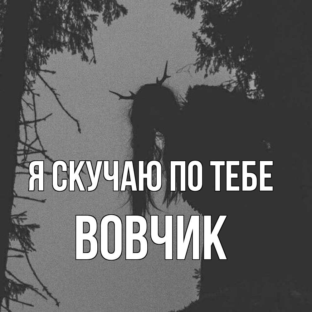 Открытка  с именем. вовчик, Я скучаю по тебе  