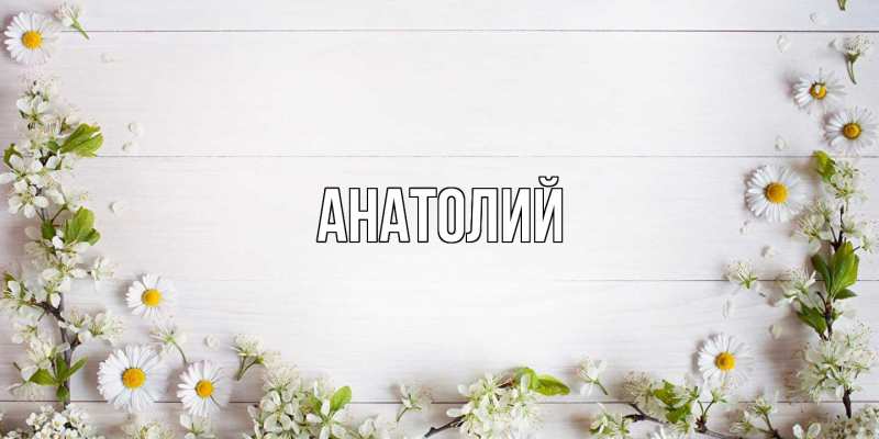 Картинка  с именем , Анатолий