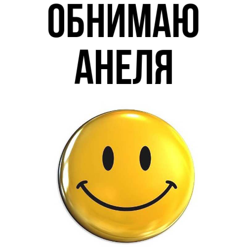 Картинка Обнимаю, Анеля