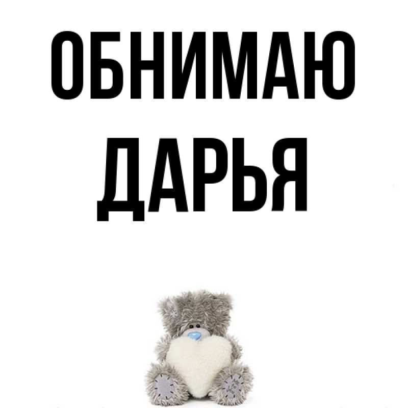 Картинка Обнимаю, Дарья