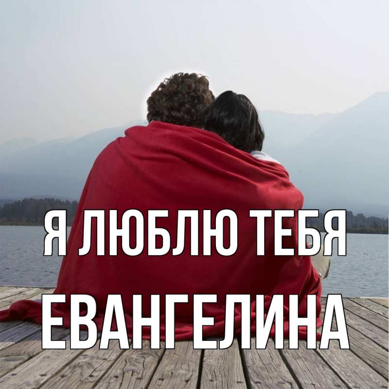 Картинка Я люблю тебя, Евангелина