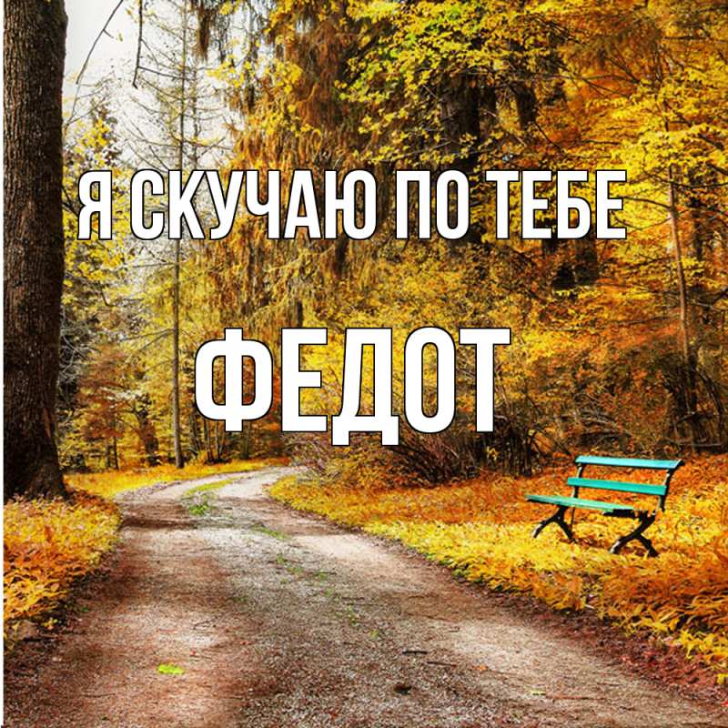 Открытка с именем, Федот, Я скучаю по тебе