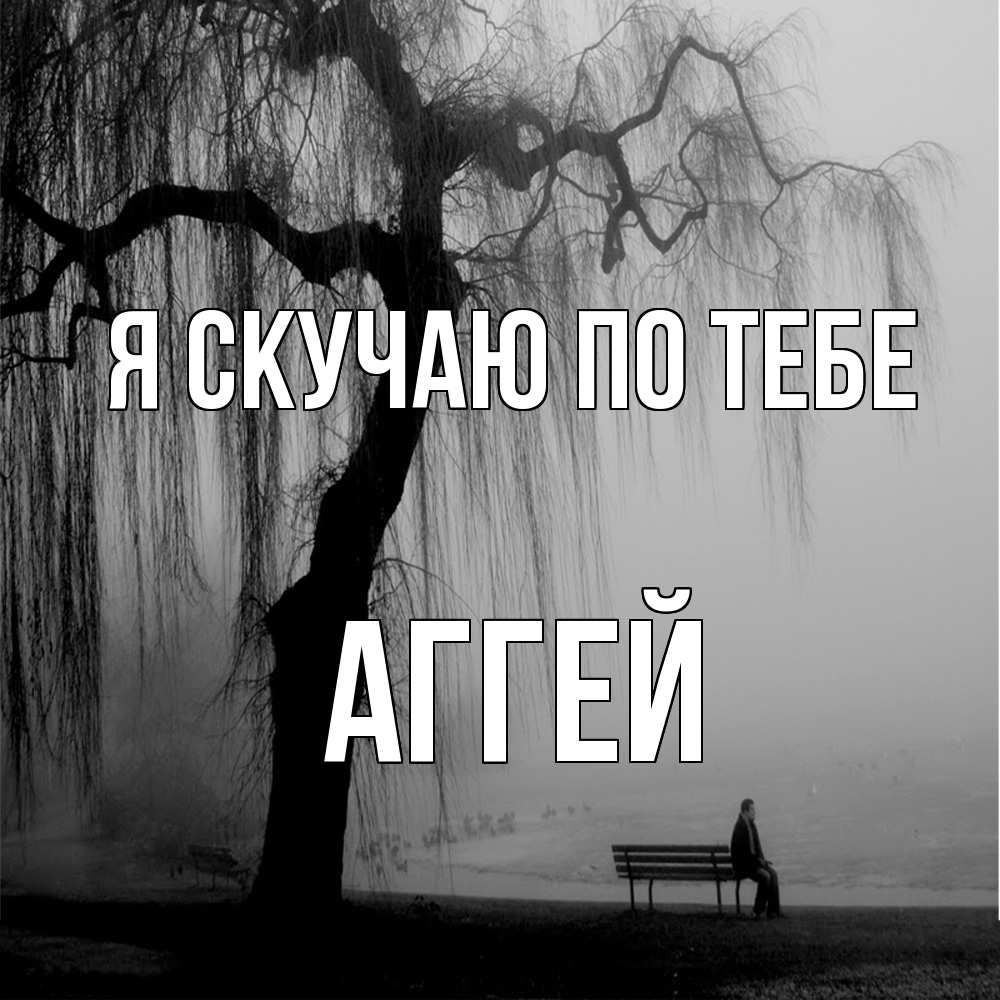 Открытка  с именем. Аггей, Я скучаю по тебе  