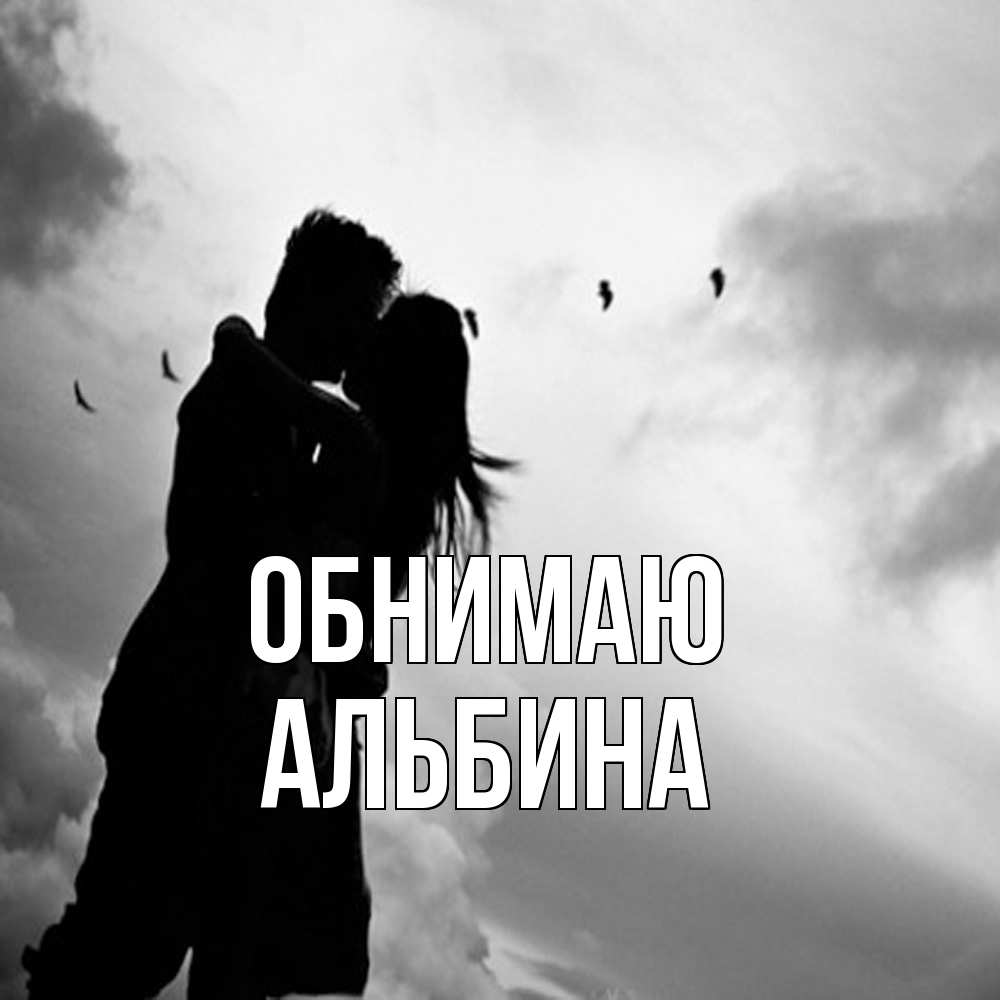 Открытка  с именем. Альбина, Обнимаю  