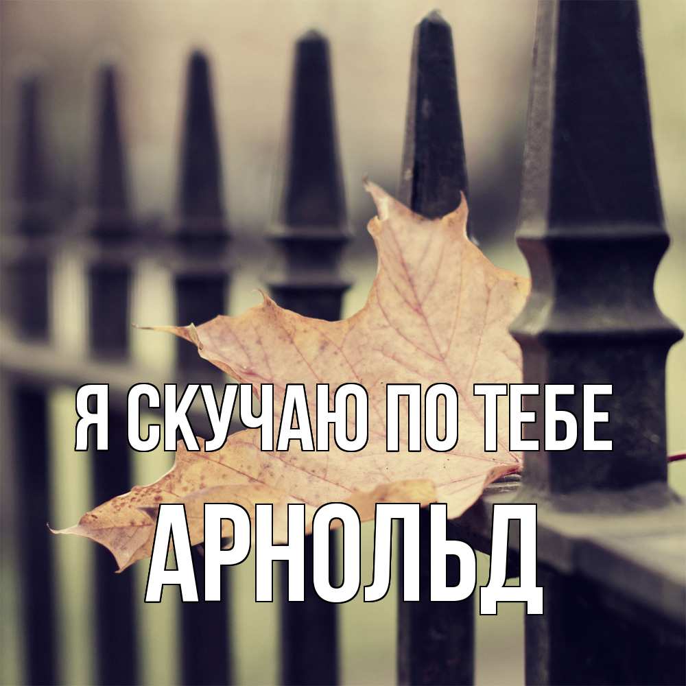 Открытка  с именем. Арнольд, Я скучаю по тебе  