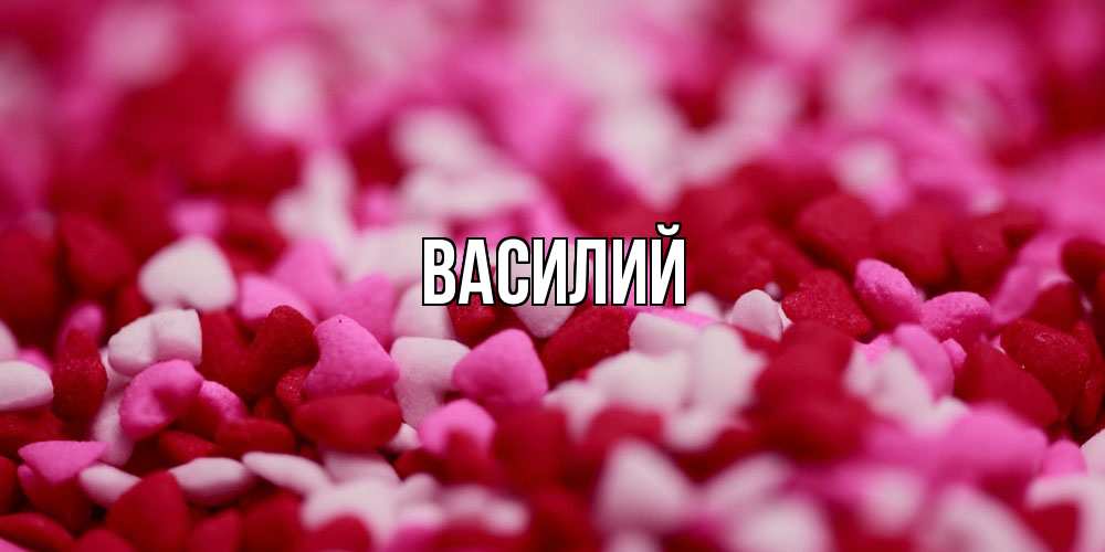 Открытка  с именем. Василий, Главная  